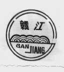 赣江