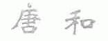 唐和