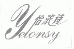 怡浓诗;YELONSY