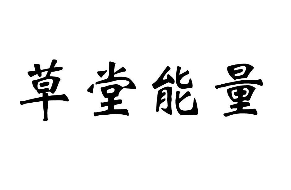 草堂能量
