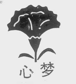 心梦