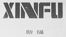 新福