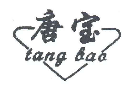 唐宝