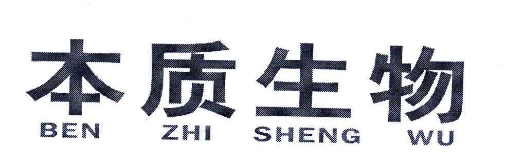 本质生物