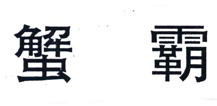 蟹霸