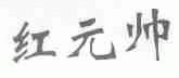红元帅