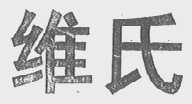维氏