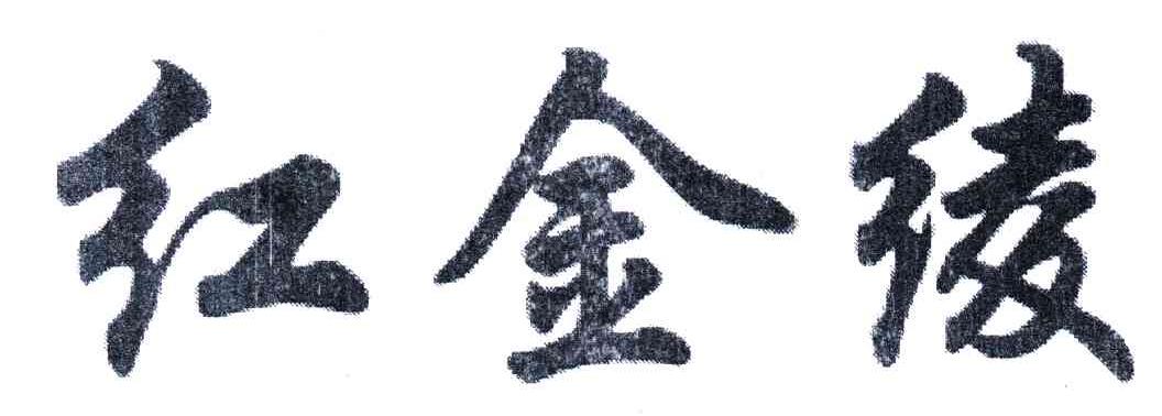 红金绫