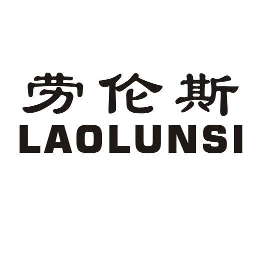 劳伦斯