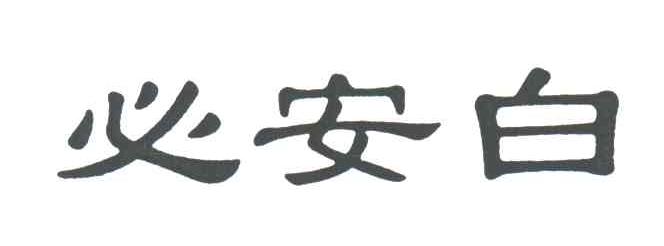 必安白