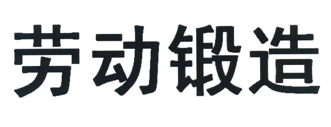 劳动锻造