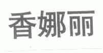香娜丽