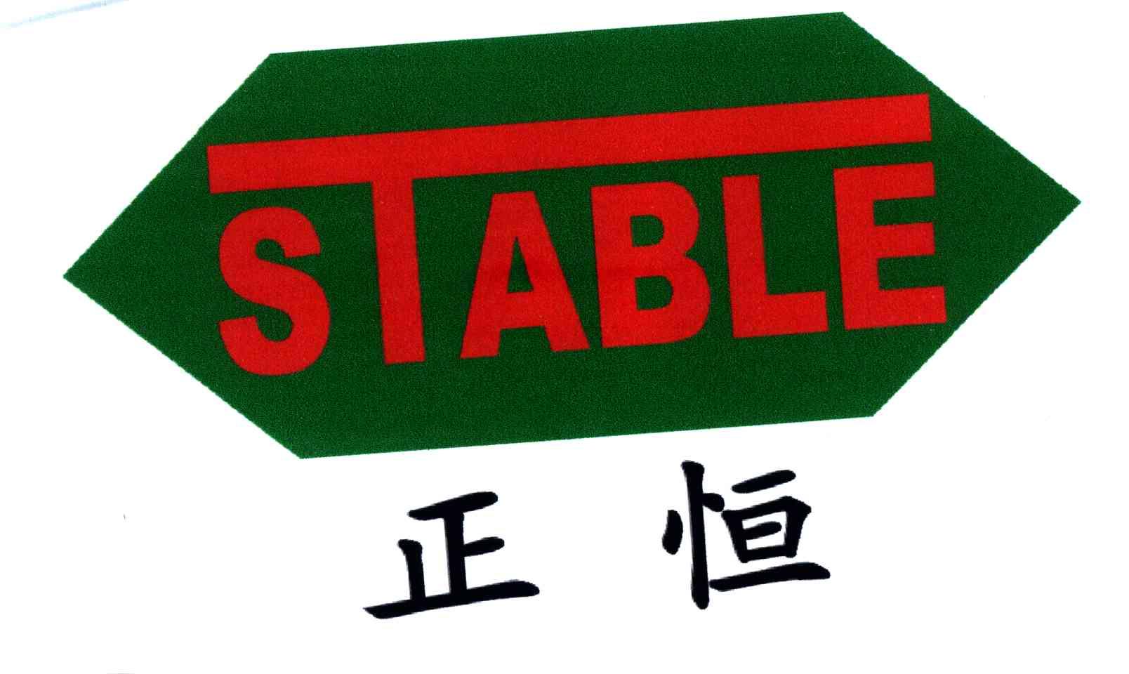 正恒;STABLE