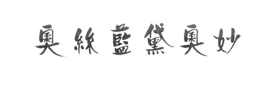 奥丝蓝黛奥妙