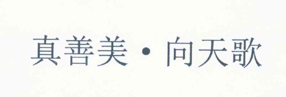 真善美&middot;向天歌