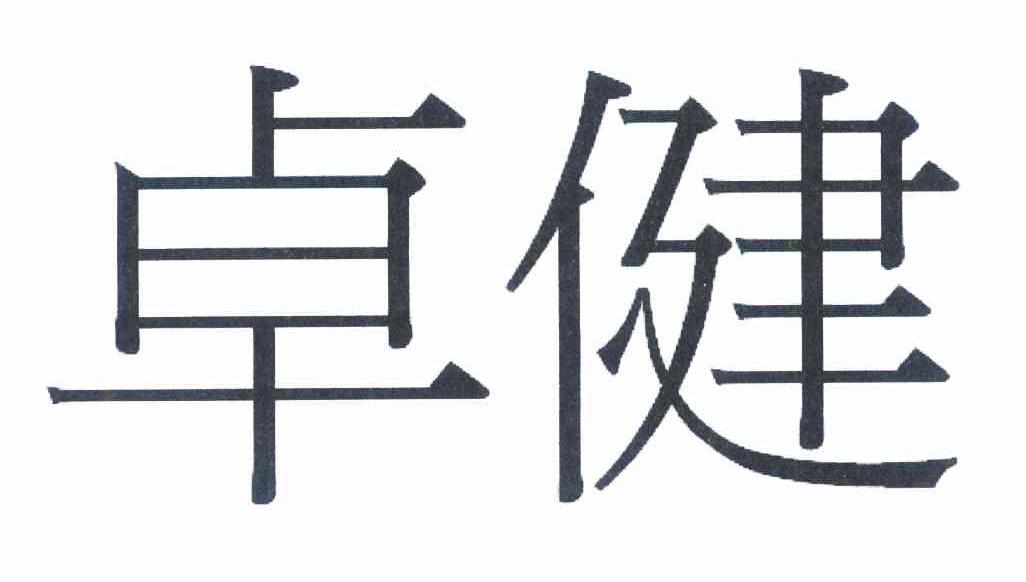 卓健