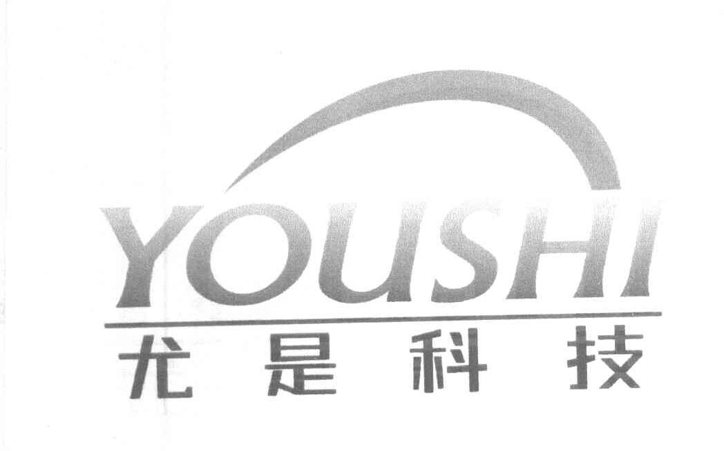 尤是科技