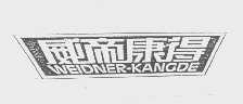 威帝康得   WEIDNER-KANGDE