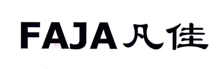凡佳;FAJA
