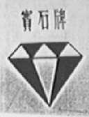 宝石