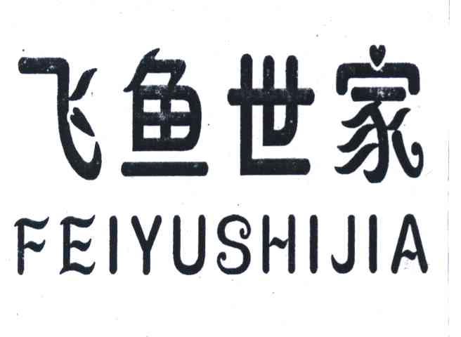 飞鱼世家
