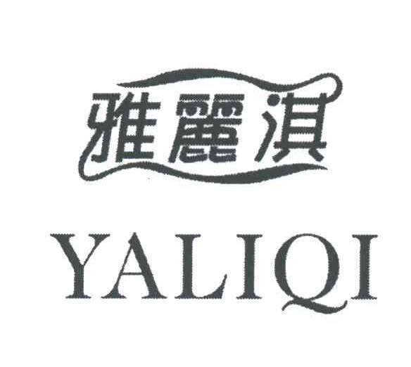 雅丽淇