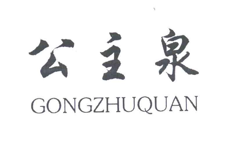 公主泉