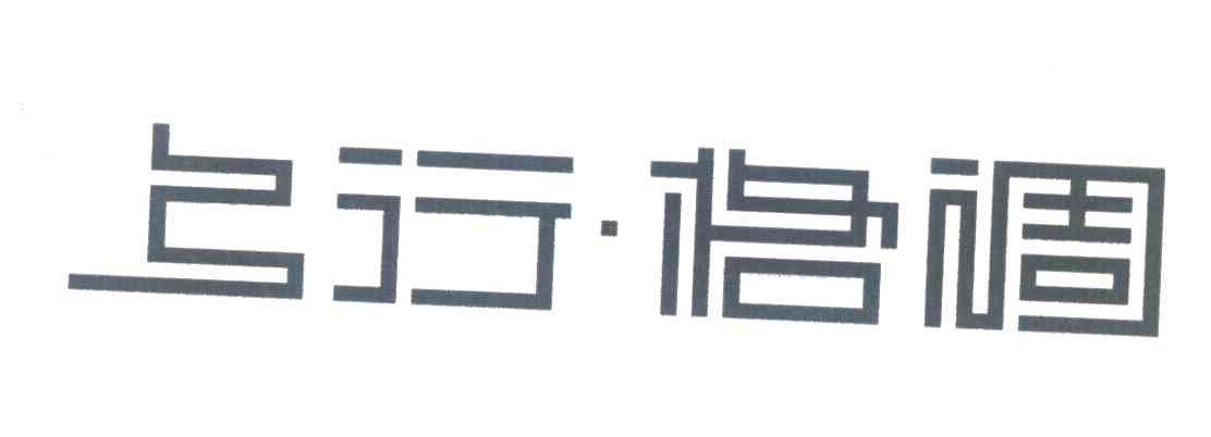 上行&middot;格调