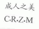 成人之美;C.R.Z.M