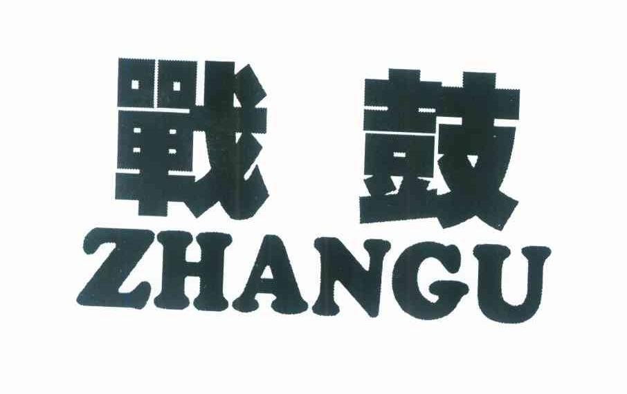 战鼓