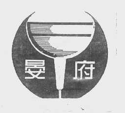 晏府