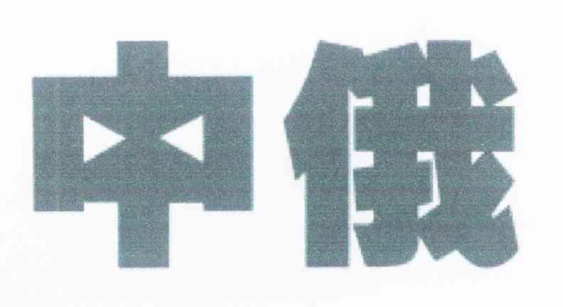 中俄
