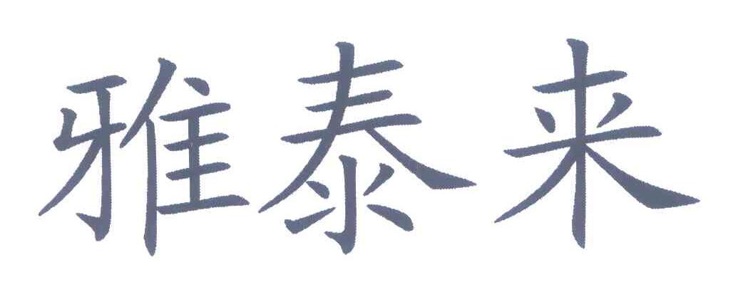雅泰来