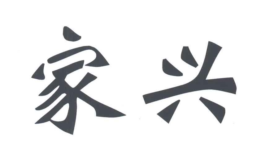 家兴