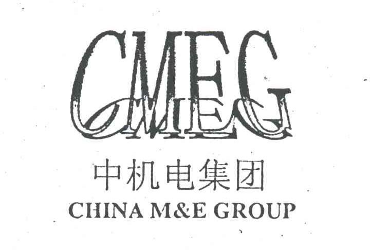 中机电集团