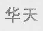 华天
