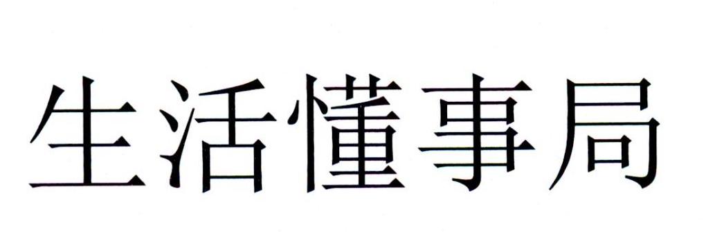 生活懂事局