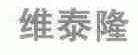 维泰隆