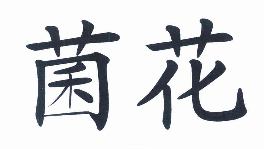 菌花
