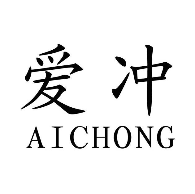爱冲