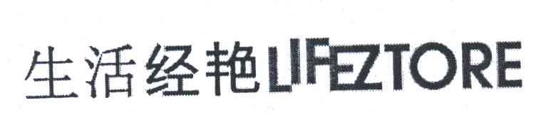 生活经艳;LIFEZTORE