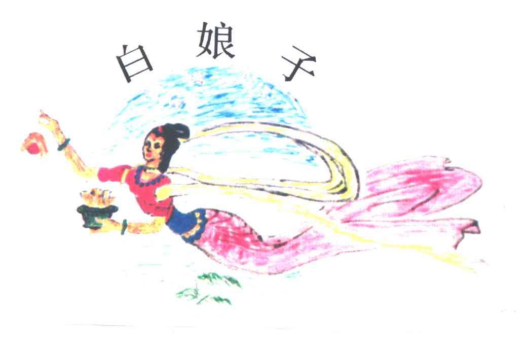 白娘子