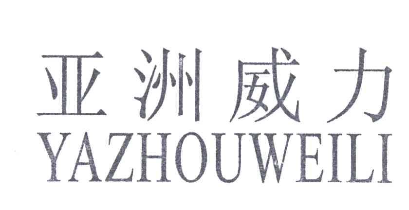 亚洲威力
