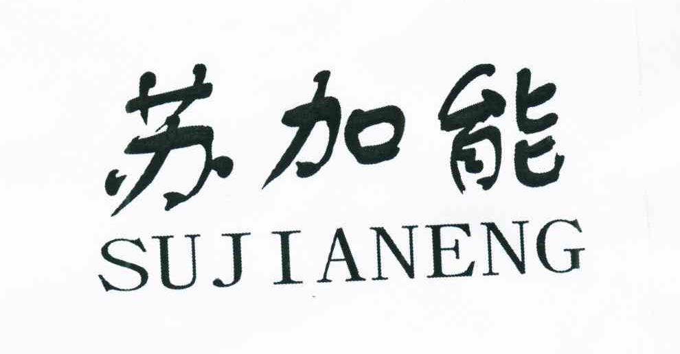 苏加能