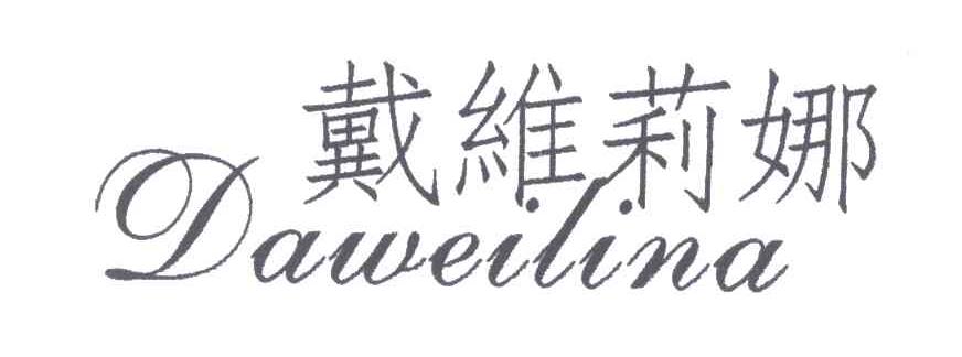 戴维莉娜
