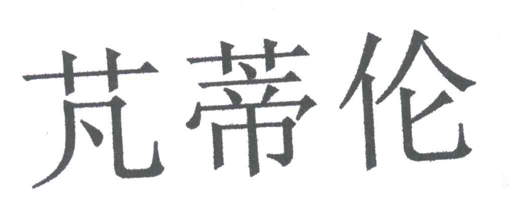 芃蒂伦