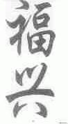 福兴