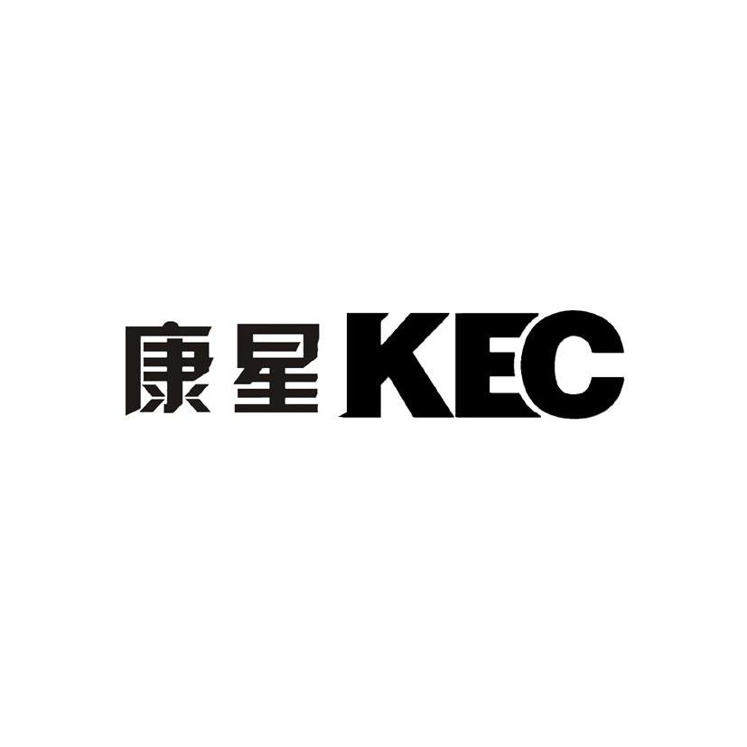 康星;KEC