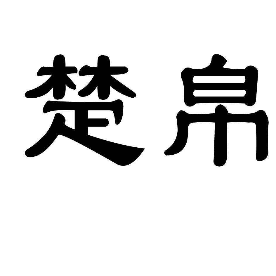 楚帛