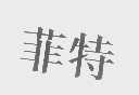 菲特